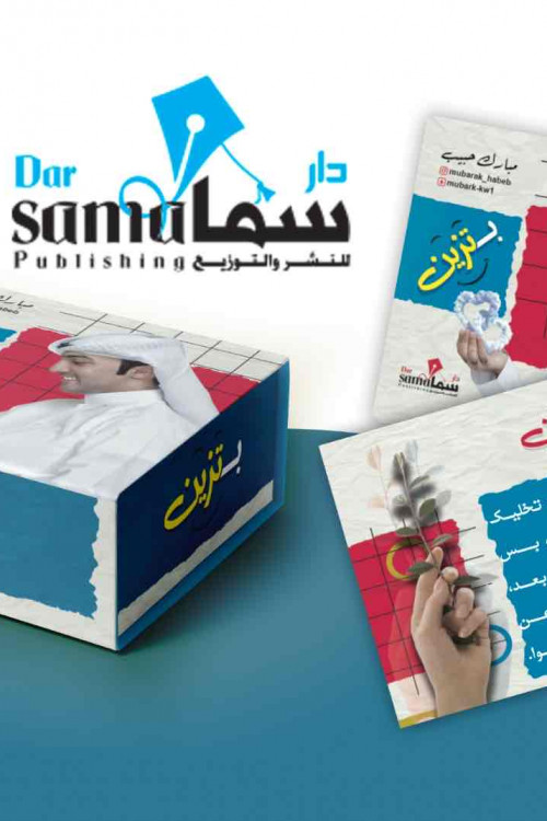 بطاقات بتزين / مبارك حبيب