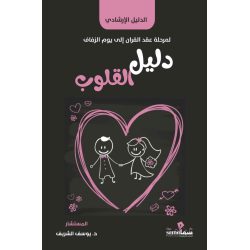 دليل القلوب / م.د/ يوسف الشريف