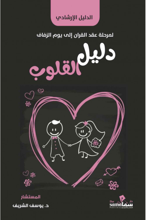 دليل القلوب / م.د/ يوسف الشريف