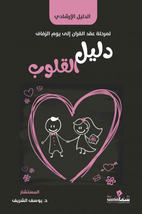 دليل القلوب / م.د/ يوسف الشريف