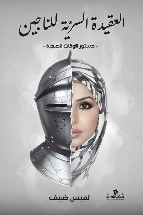 العقيدة السريه للناجين / لميس ضيف