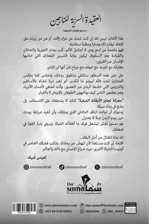 العقيدة السريه للناجين / لميس ضيف