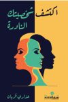 اكتشف شخصيتك النادره / عذاري قربان