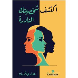 اكتشف شخصيتك النادره / عذاري قربان