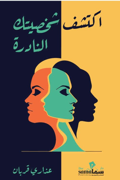 اكتشف شخصيتك النادره / عذاري قربان