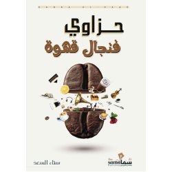 حزاوي فنجال قهوة / تأليف / سناء السعد
