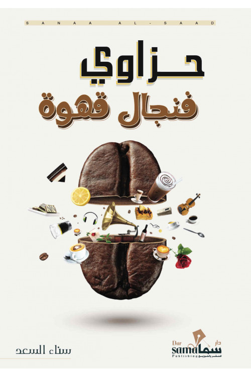 حزاوي فنجال قهوة / تأليف / سناء السعد