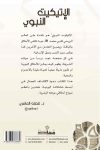 الإتيكيت النبوى / تأليف / غصنه العامري
