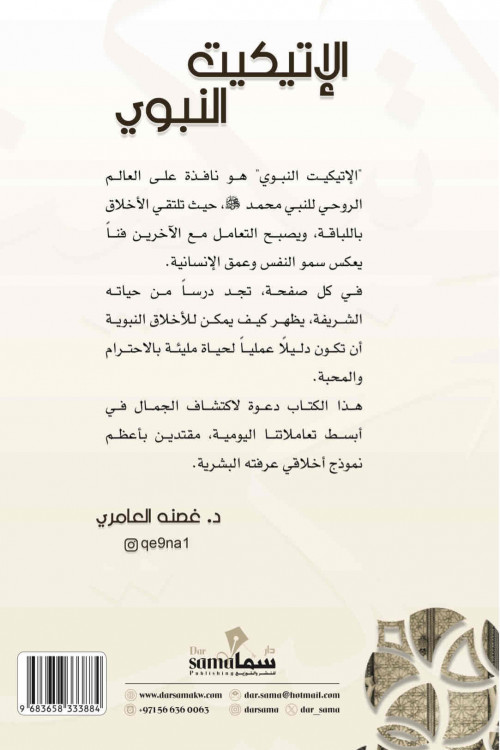 الإتيكيت النبوى / تأليف / غصنه العامري
