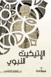 الإتيكيت النبوى / تأليف / غصنه العامري