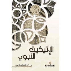 الإتيكيت النبوى / تأليف / غصنه العامري