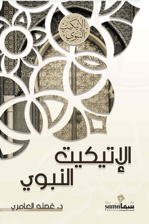 الإتيكيت النبوى / تأليف / غصنه العامري