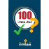 كروت 100سؤال وجواب
