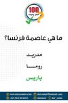 كروت 100سؤال وجواب