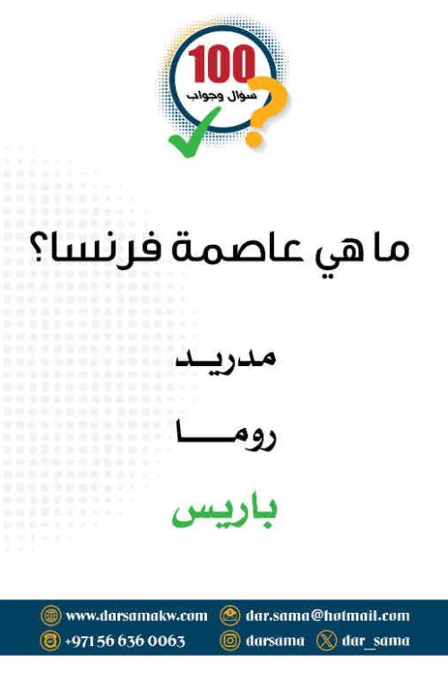 كروت 100سؤال وجواب