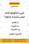 كروت تحدى الأذكياء