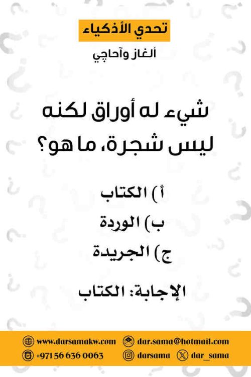 كروت تحدى الأذكياء