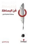 فن البساطة / ايمان الخضرى