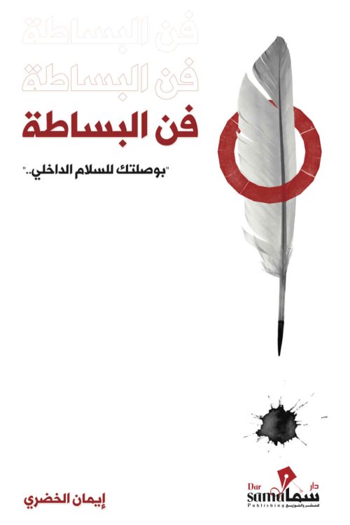 فن البساطة / ايمان الخضرى