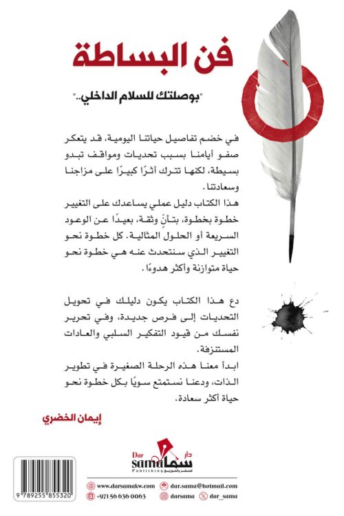 فن البساطة / ايمان الخضرى