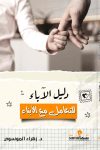 دليل الآباء للتعامل مع الأبناء /د. زهراء الموسوى