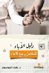 دليل الآباء للتعامل مع الأبناء /د. زهراء الموسوى
