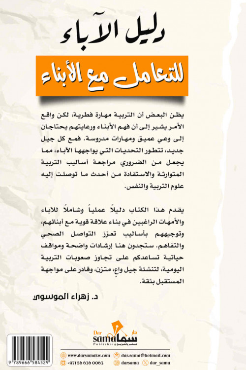 دليل الآباء للتعامل مع الأبناء /د. زهراء الموسوى