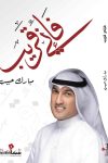 فإني قريب / مبارك حبيب