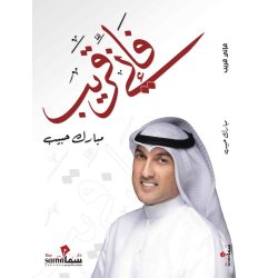 فإني قريب / مبارك حبيب