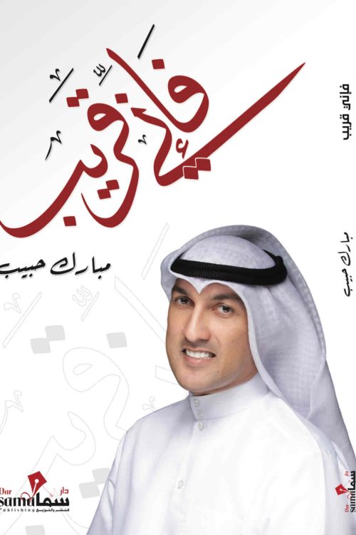 فإني قريب / مبارك حبيب