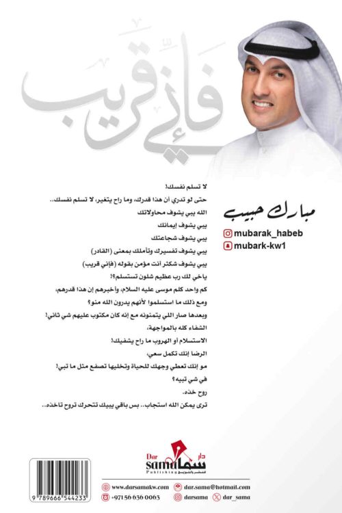 فإني قريب / مبارك حبيب