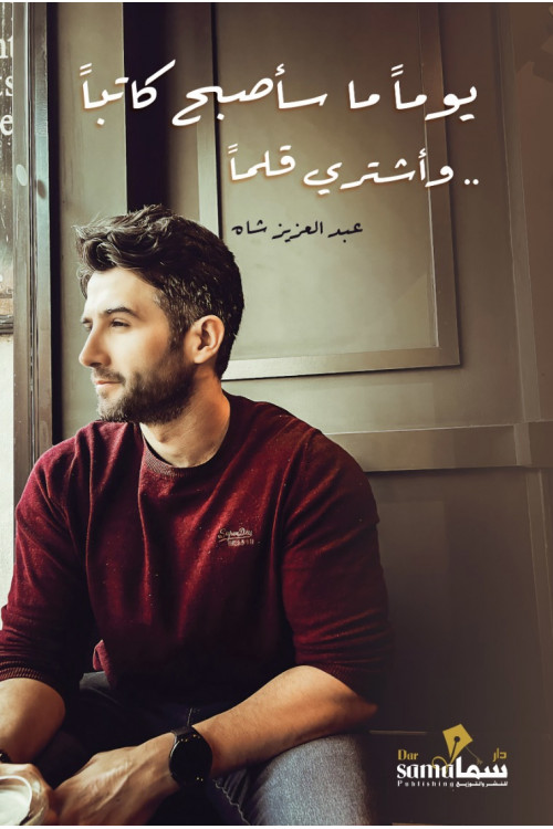 يوماً ما سأصبح كاتباً وأشترى قلماً