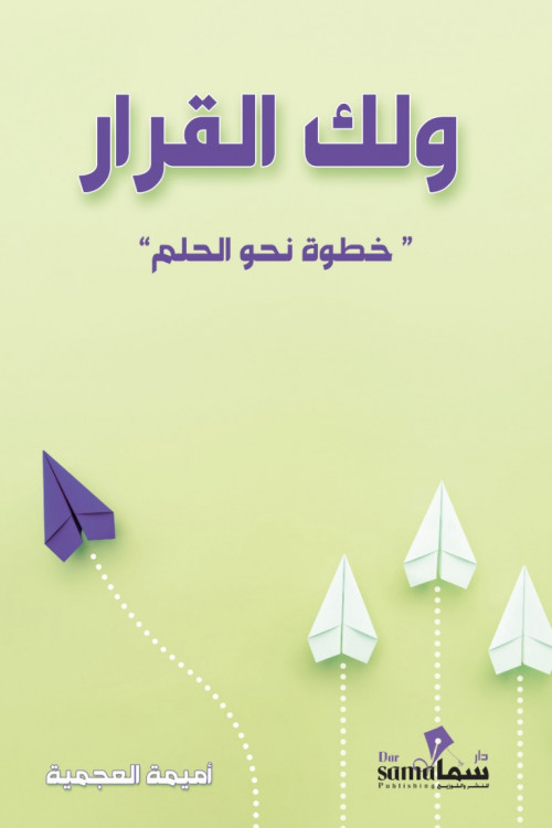 ولك القرار خطوات نحو الحلم 