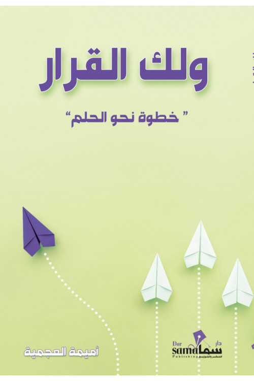 ولك القرار خطوات نحو الحلم 