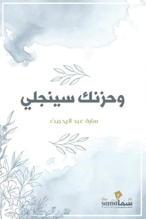 وحزنك سينجلي وحزنك سينجلي