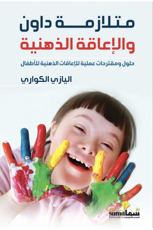 متلازمة داون و الأعاقة الذهنية