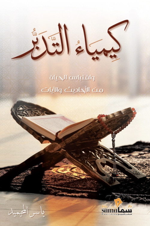 كمياء التدبر 