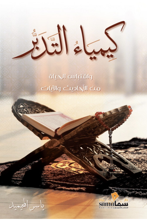 كمياء التدبر 