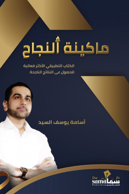 ماكينة النجاح