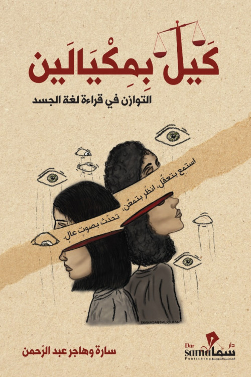 الكيل بمكيالين