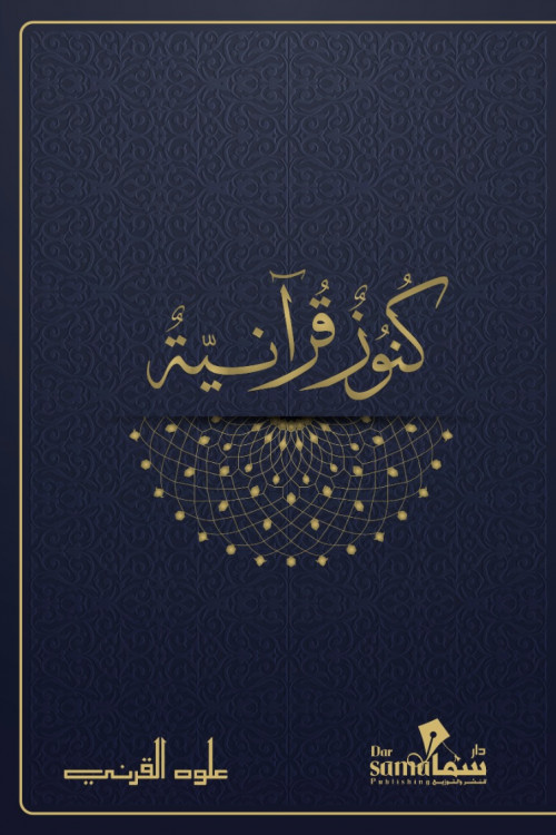 كنوز قرأنية