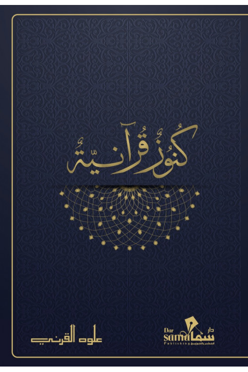 كنوز قرأنية