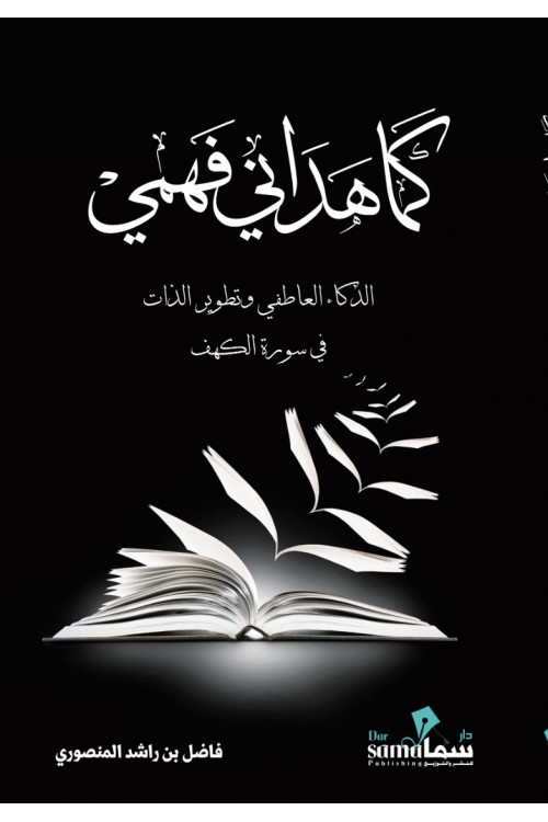 كما هدانى فهمى