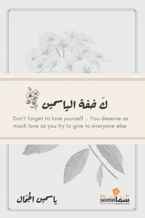 كخفة الياسمين