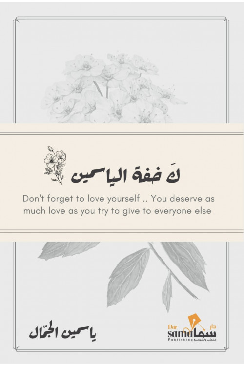 كخفة الياسمين