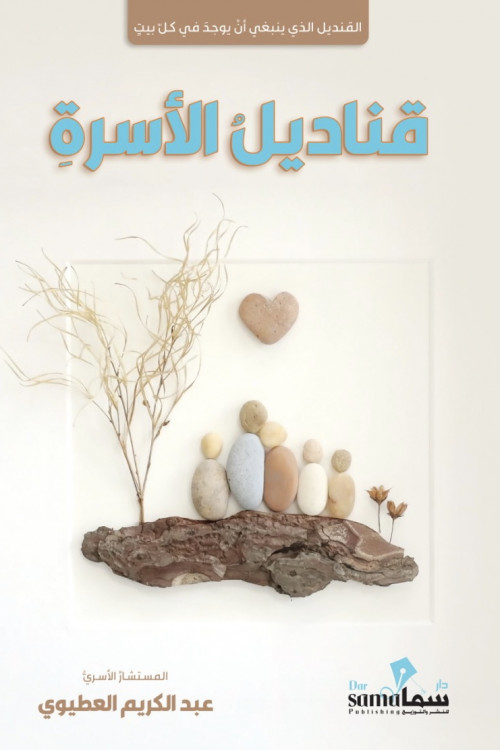 قناديل الأسرة