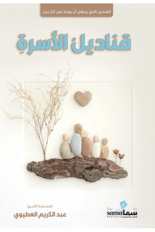 قناديل الأسرة