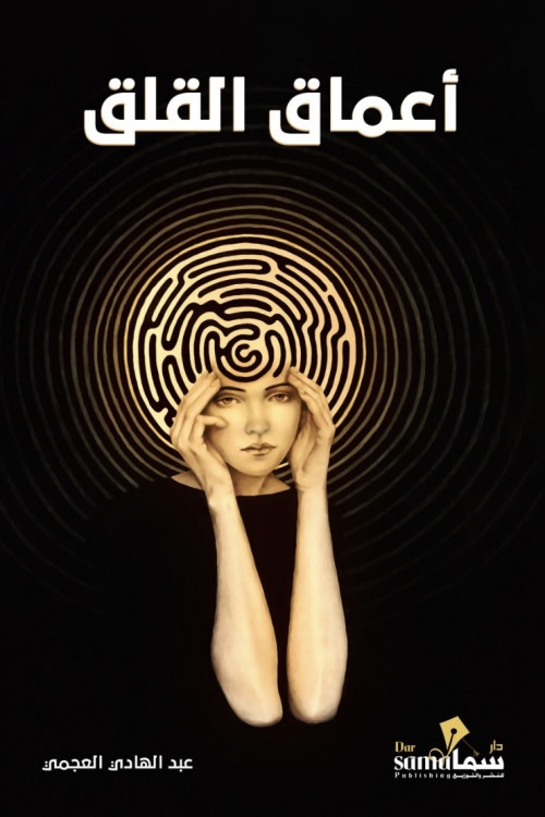 أعماق القلق