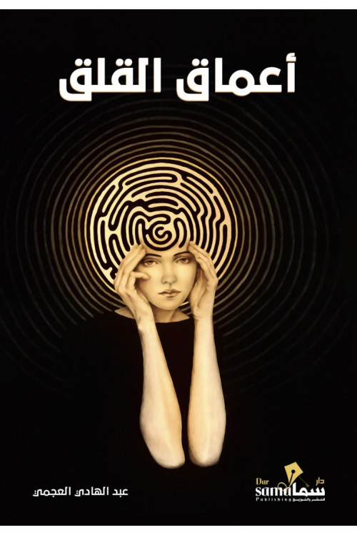 أعماق القلق