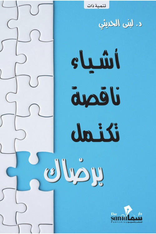 أشياء ناقصة تكتمل برضاك